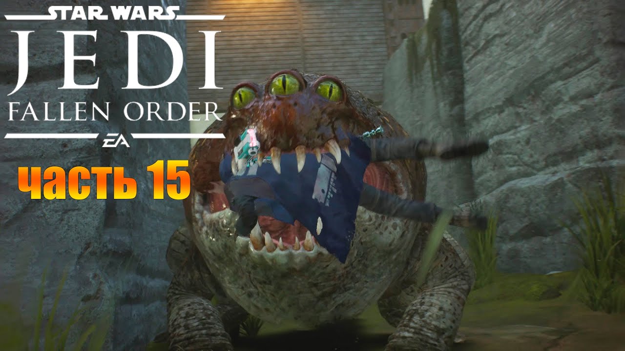 Звездные Войны Джедаи Падший Орден Прохождение#15 Богано - Второй Визит Добыча Стимов