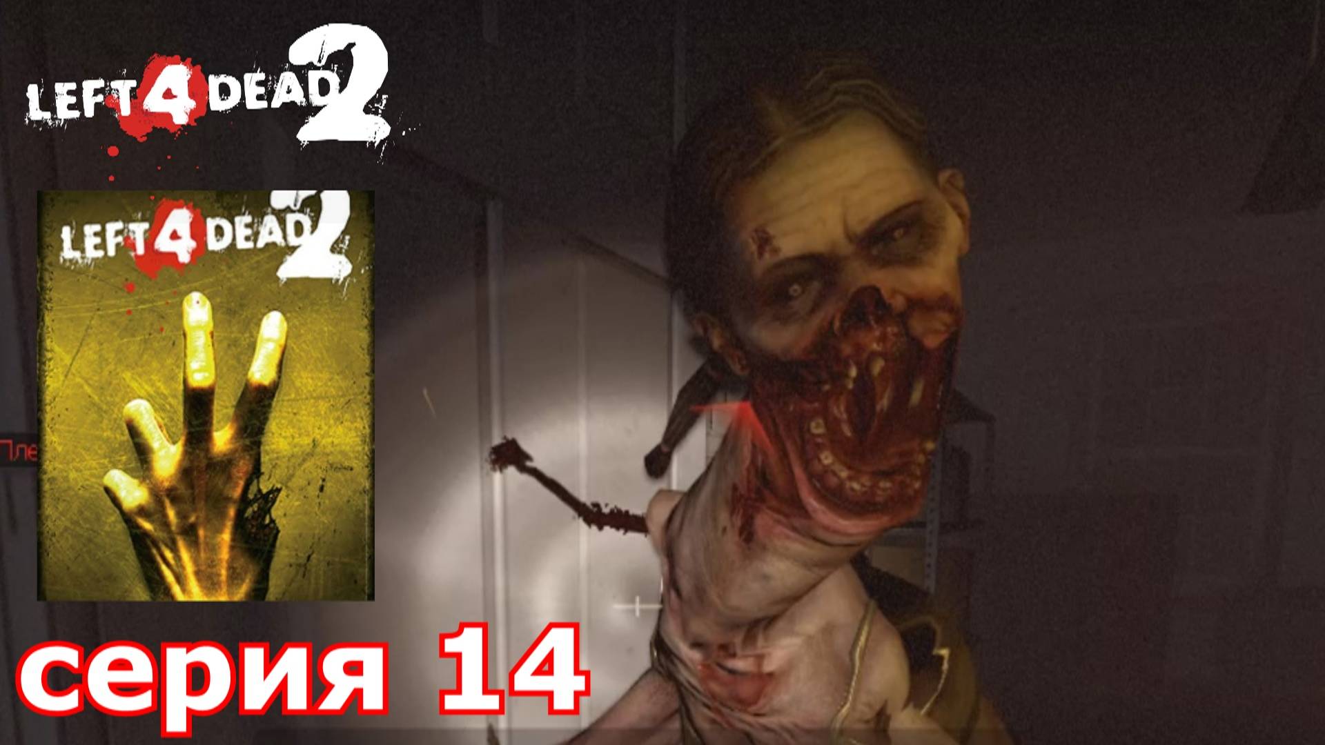 Left 4 Dead 2 : краткое прохождение игры часть 14