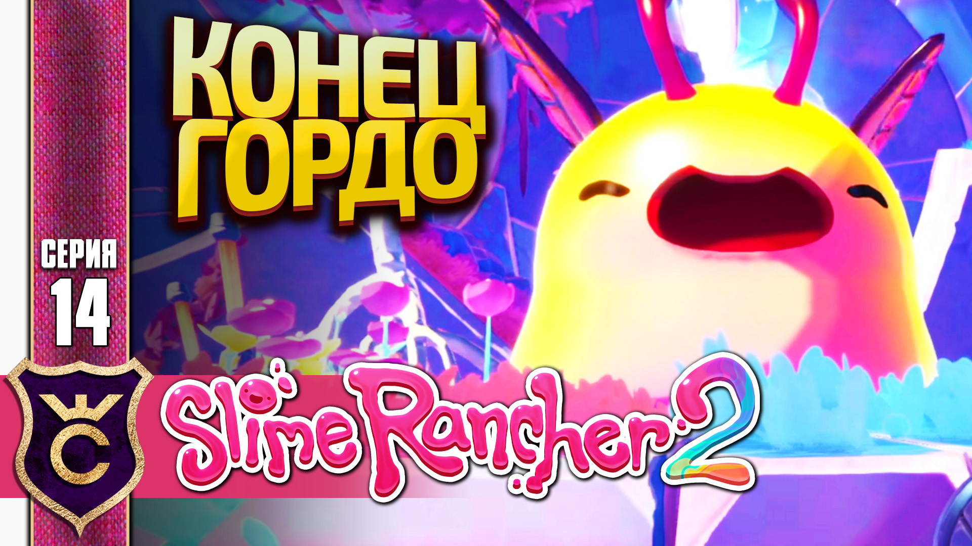 ЛОПНУЛИ ПОСЛЕДНИХ ГОРДО! Slime Rancher 2 #14