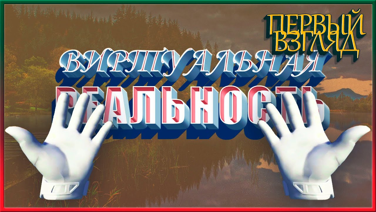 ПЕРВЫЙ ВЗГЛЯД НА ВИРТУАЛЬНУЮ РЕАЛЬНОСТЬ.