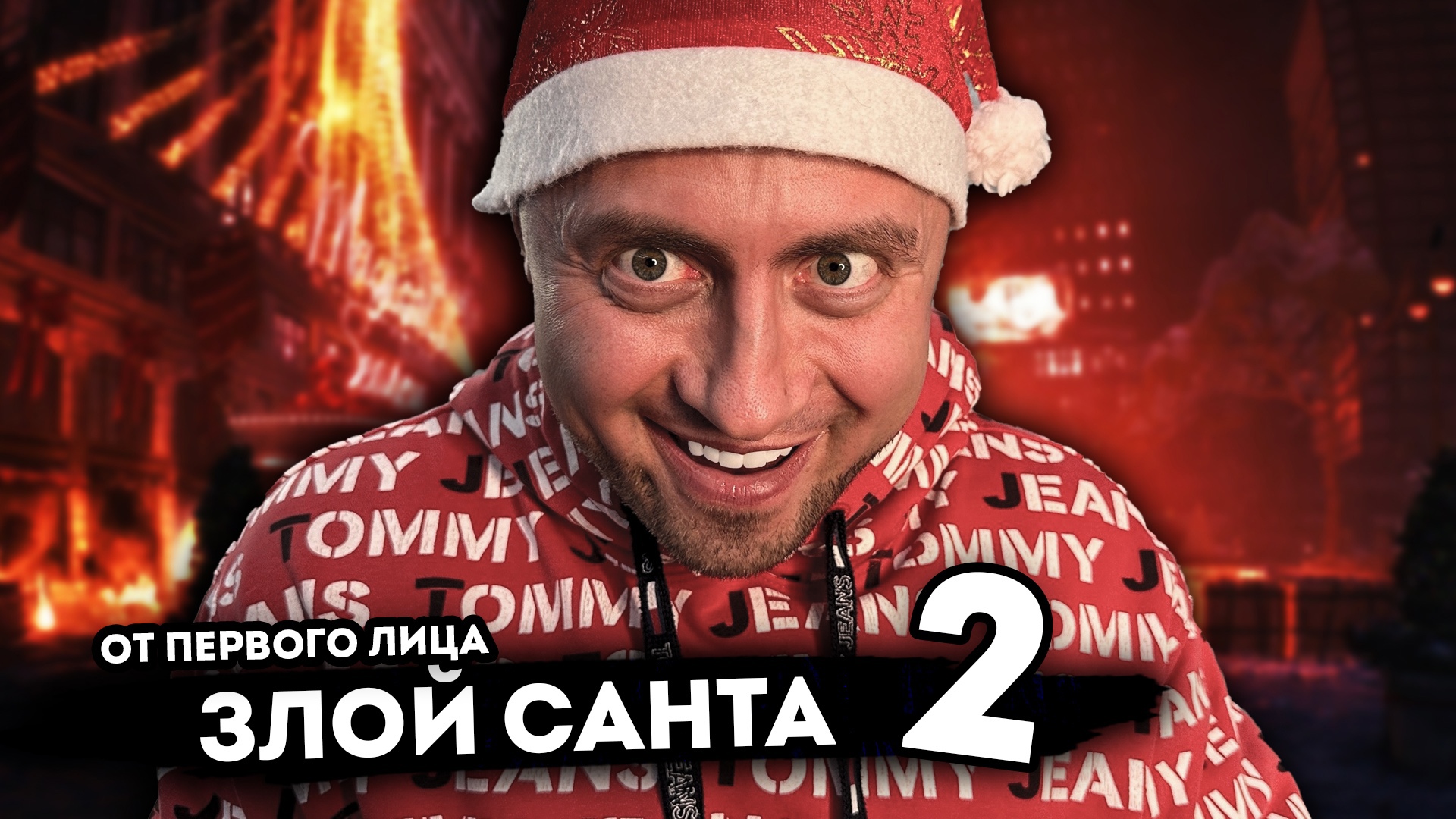ЗЛОЙ САНТА. От первого лица. Серия 2