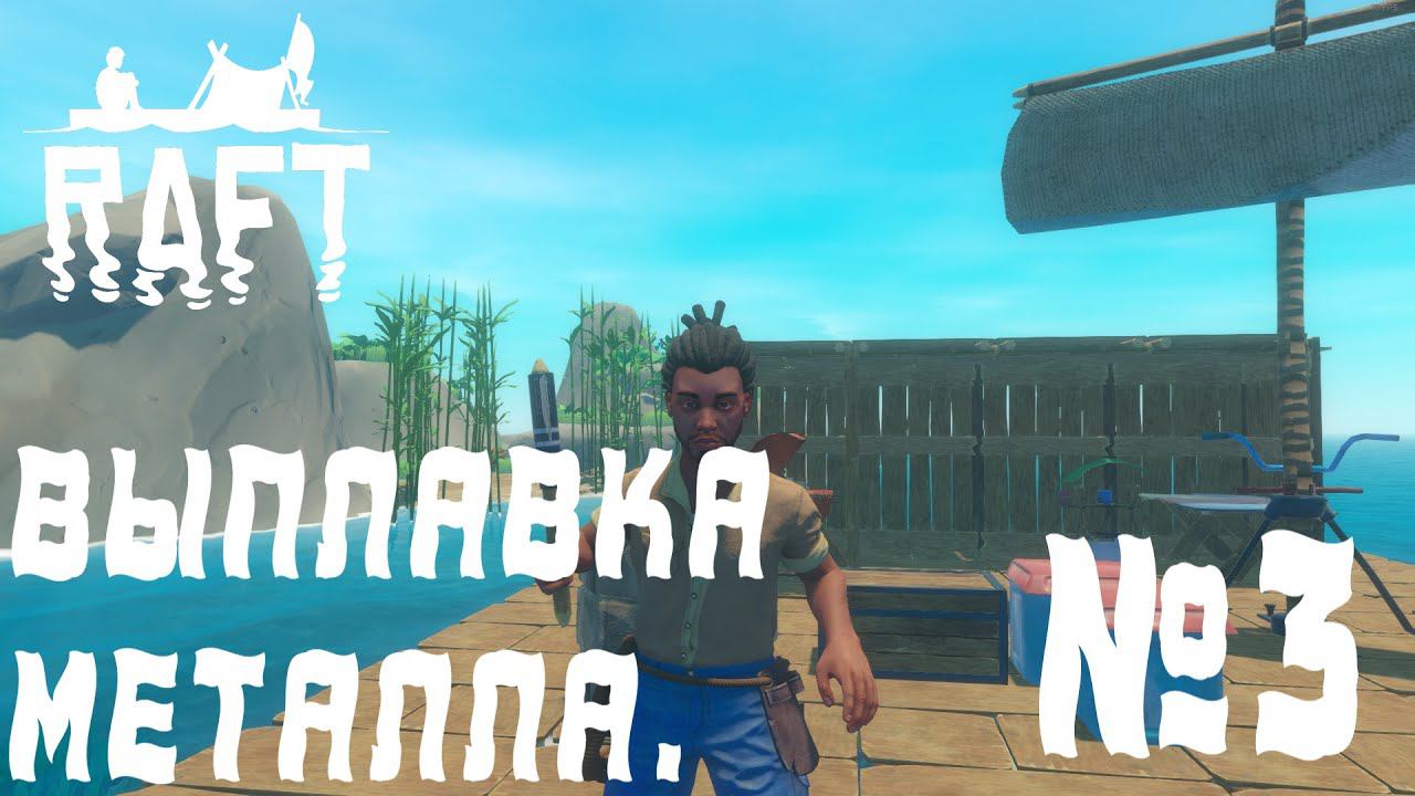 ПРОХОЖДЕНИЕ RAFT: Выплавка металла. #3