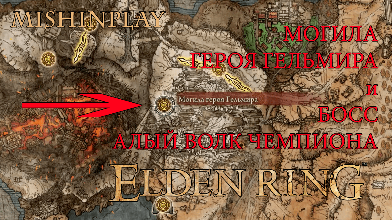 Elden Ring Могила героя Гельмира и БОСС Алый волк чемпиона