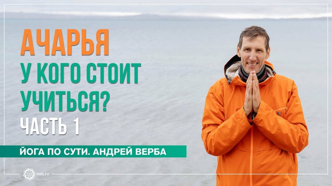 Ачарья. У кого стоит учиться Ответы на вопросы, часть 1. Андрей Верба