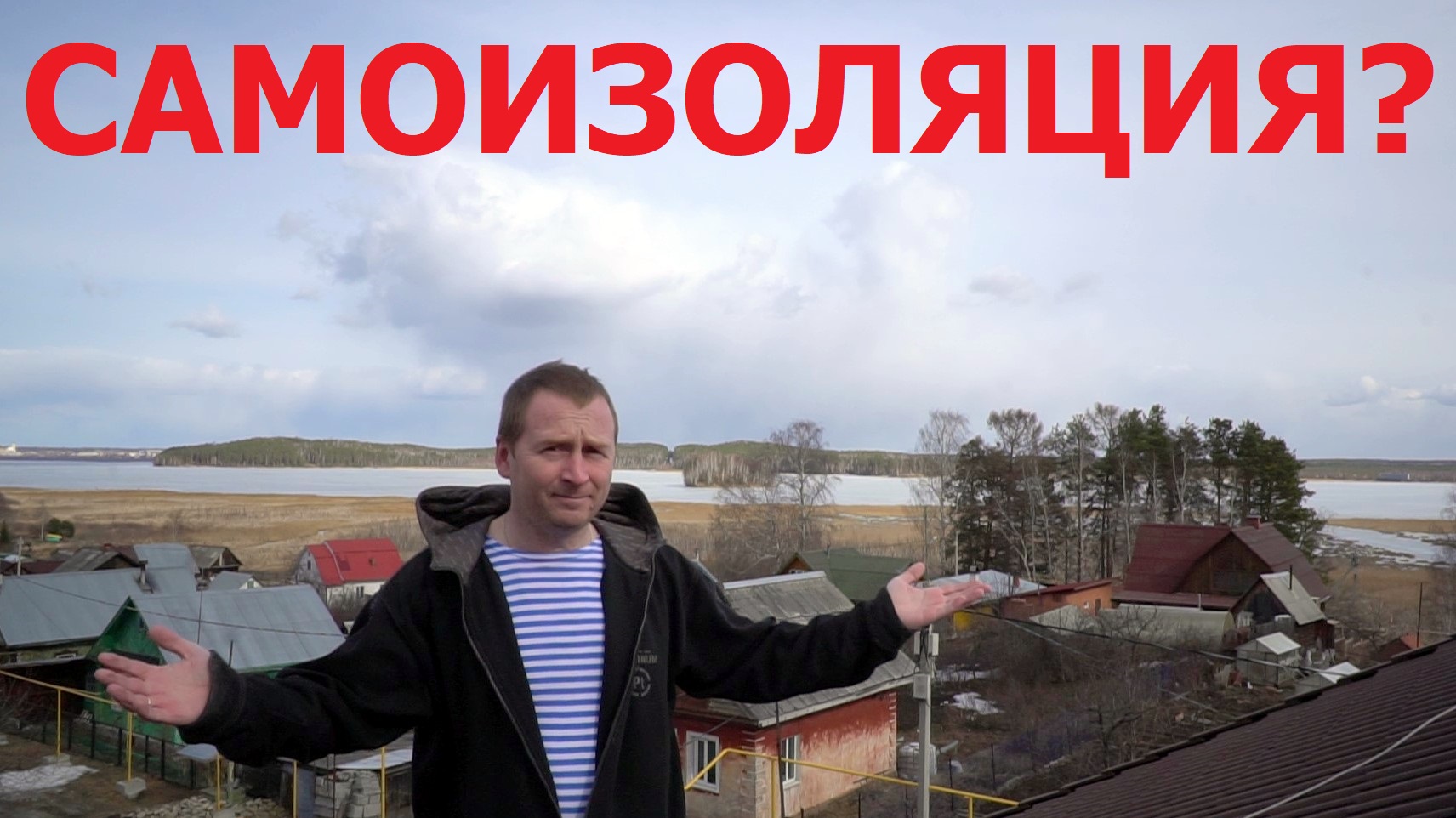 Зиму пережили - переживем ли самоизоляцию в деревне?