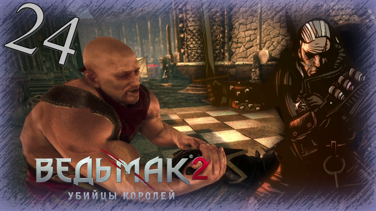 The Witcher 2 (Ведьмак 2) - Прохождение Часть 24 (Кулаки, Кости И Гаргулии)