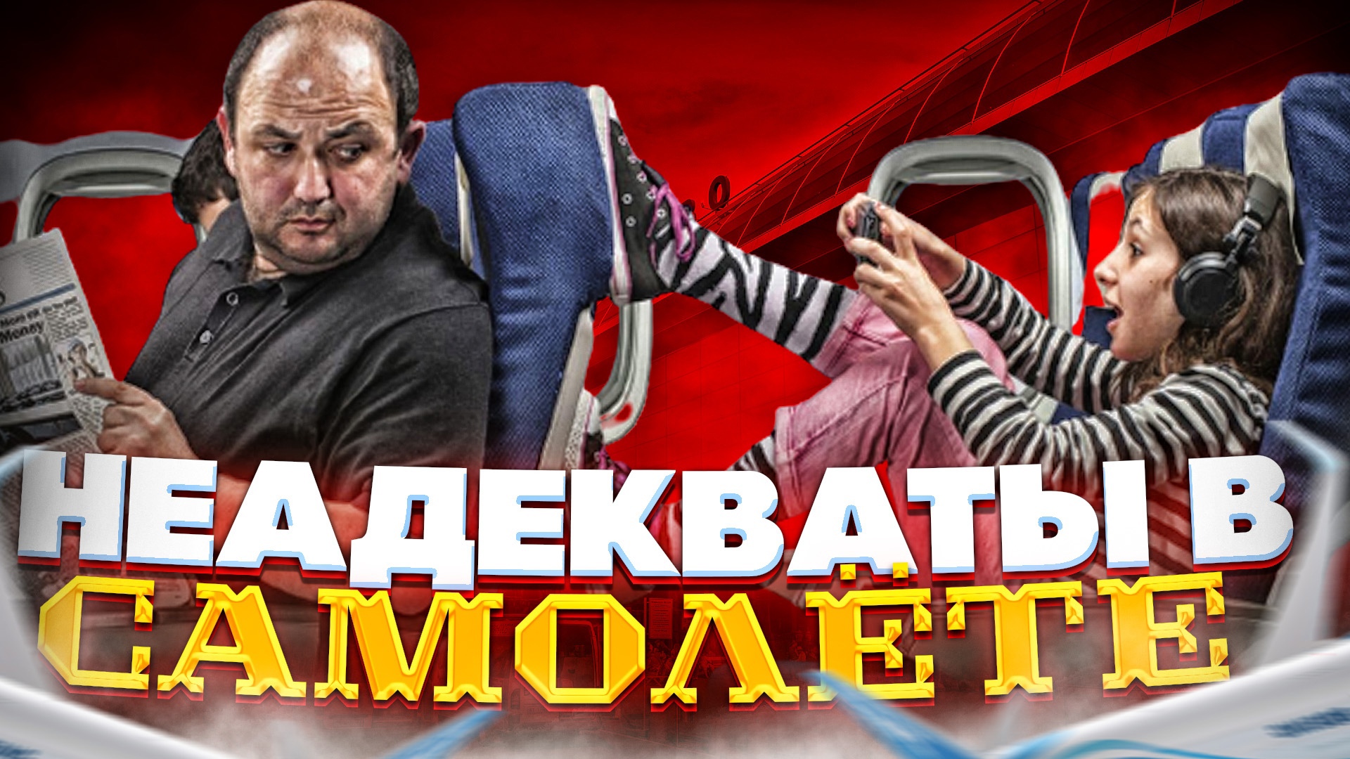 Авиадебоширы. Неадекватные пассажиры в самолете, в такси и в автобусе по дороге в аэропорт