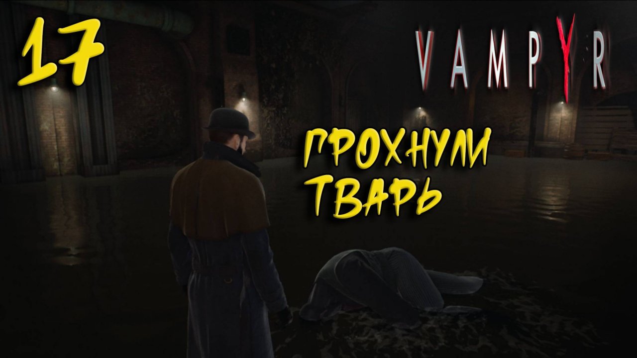 Vampyr Прохождение #17 Грохнули тварь