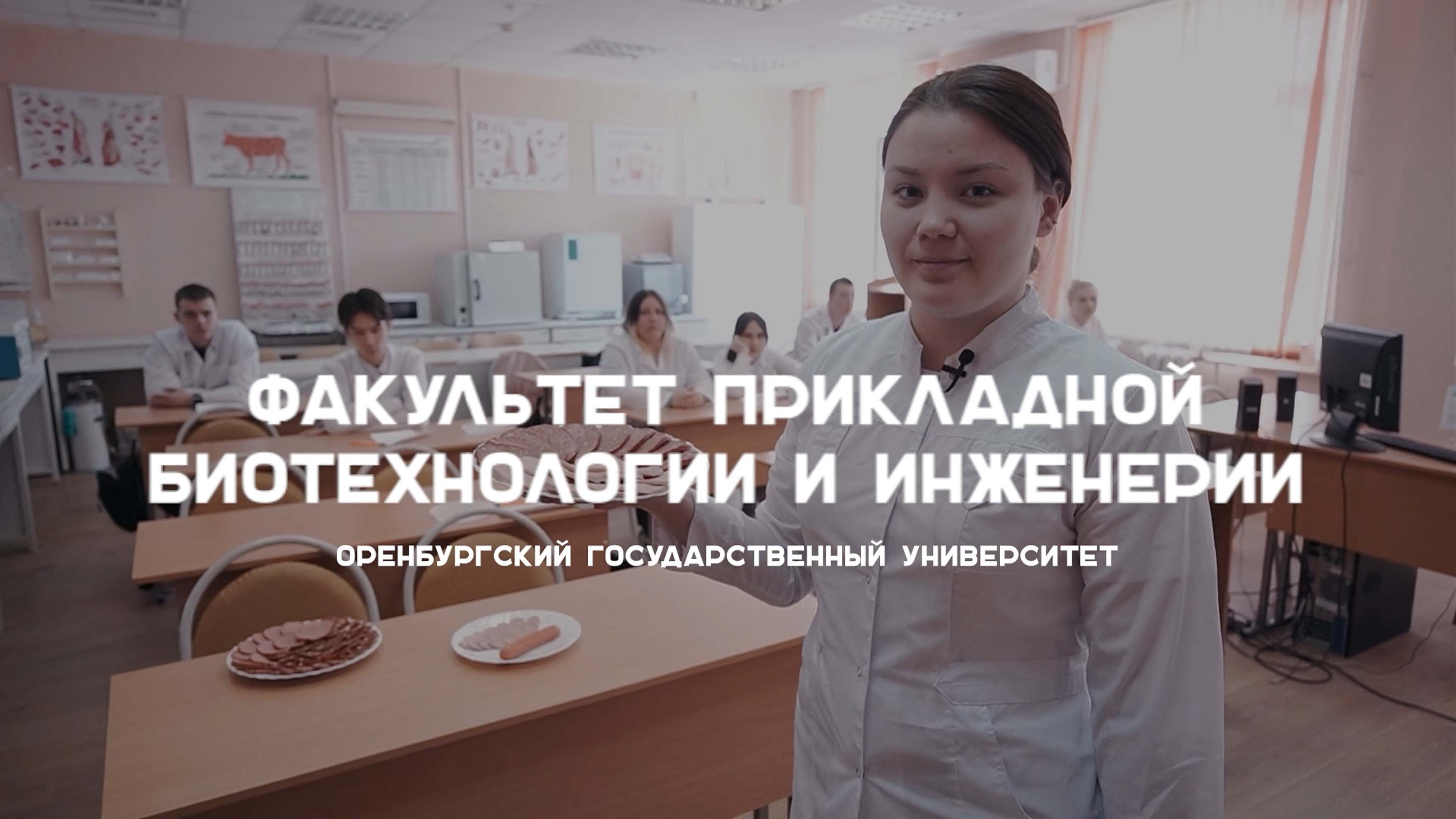 #абитуриентОГУ2023 Факультет прикладной биотехнологии и инженерии