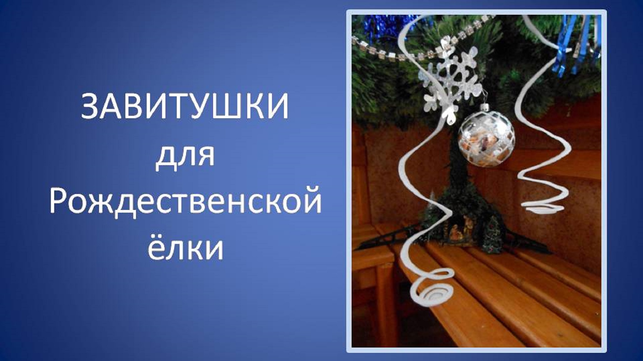 ЗАВИТУШКИ для Рождественской ёлки