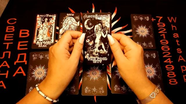 ЧТО ОН ДУМАЕТ  О ВАС СЕЙЧАС Таро Онлайн Светлана ВЕДА