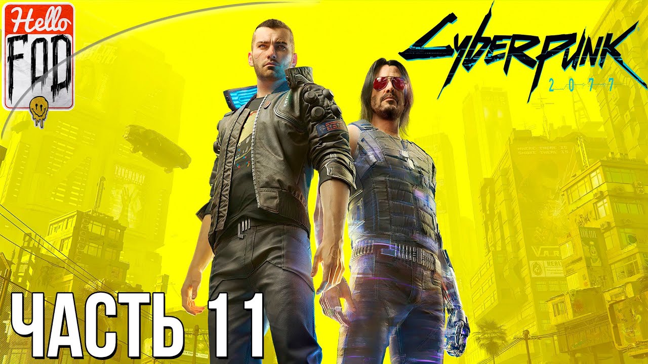 Cyberpunk 2077 (Сложность Наивысшая) -  Прохождение №11..mp4