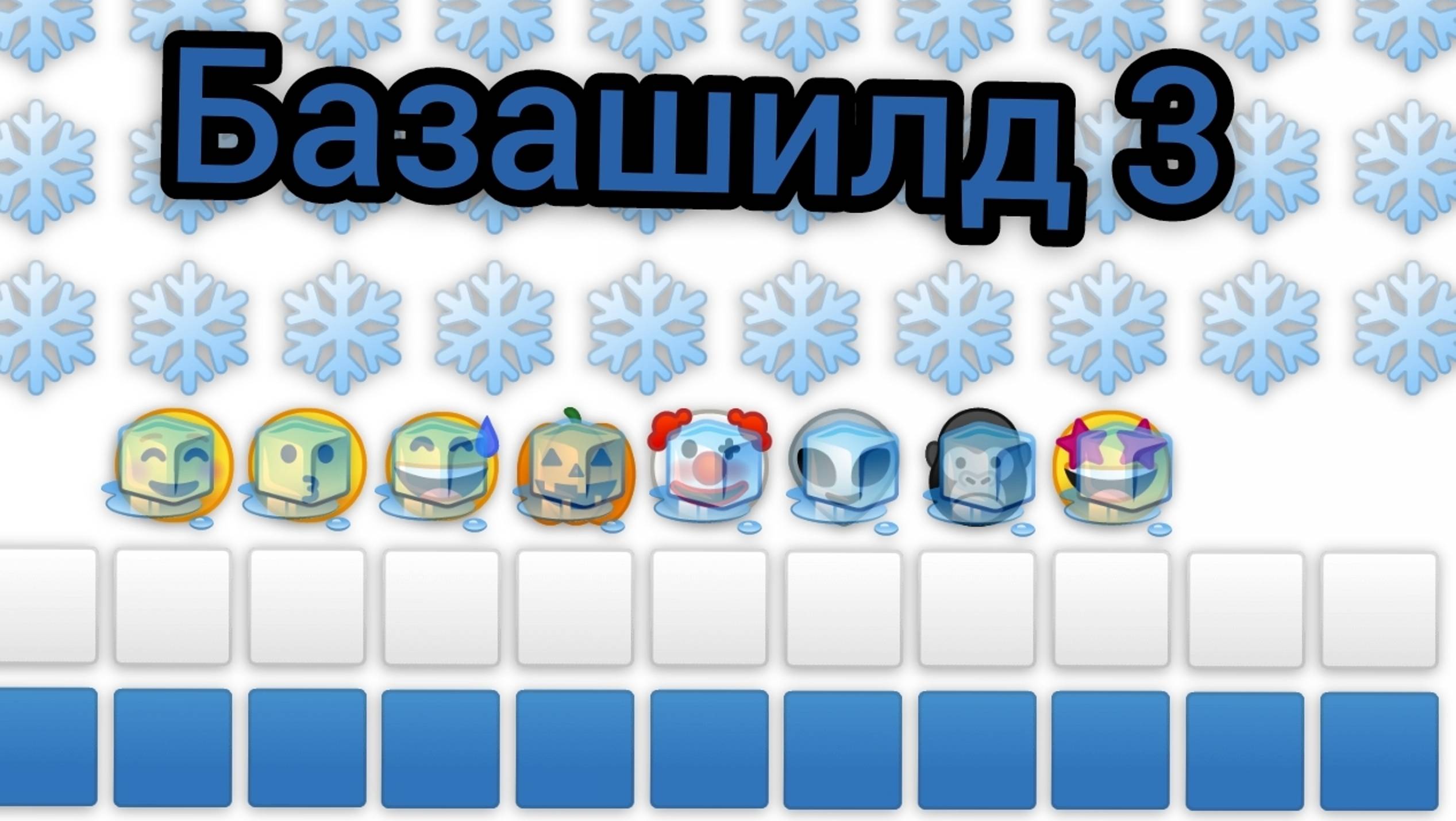 Базашилд 3 • Снегопад "3 серия"