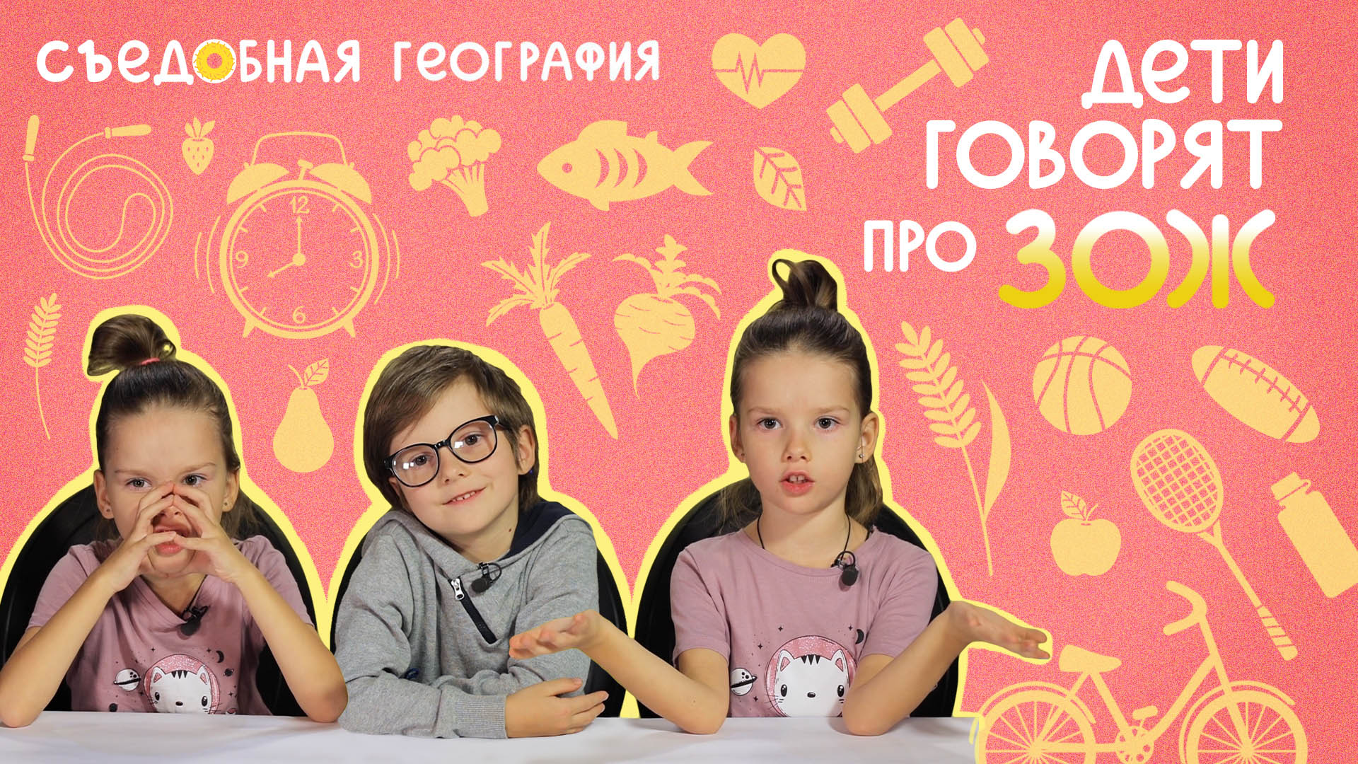Дети говорят про ЗОЖ | Съедобная География