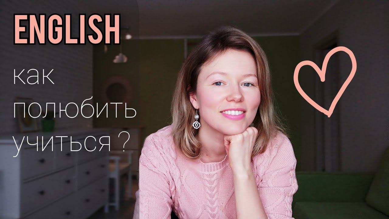КАК полюбить учиться? ЛЕНЬ учить английский? как обмануть мозг? раскрываю секрет