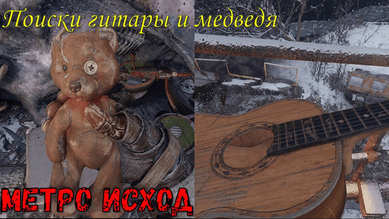 Поиски гитары и медведя! Метро Исход! Часть №6