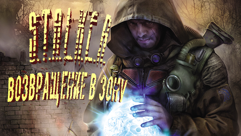 STALKER. Мод. Возвращение в Зону. Прохождение. Ч#54 Дела рутинные.