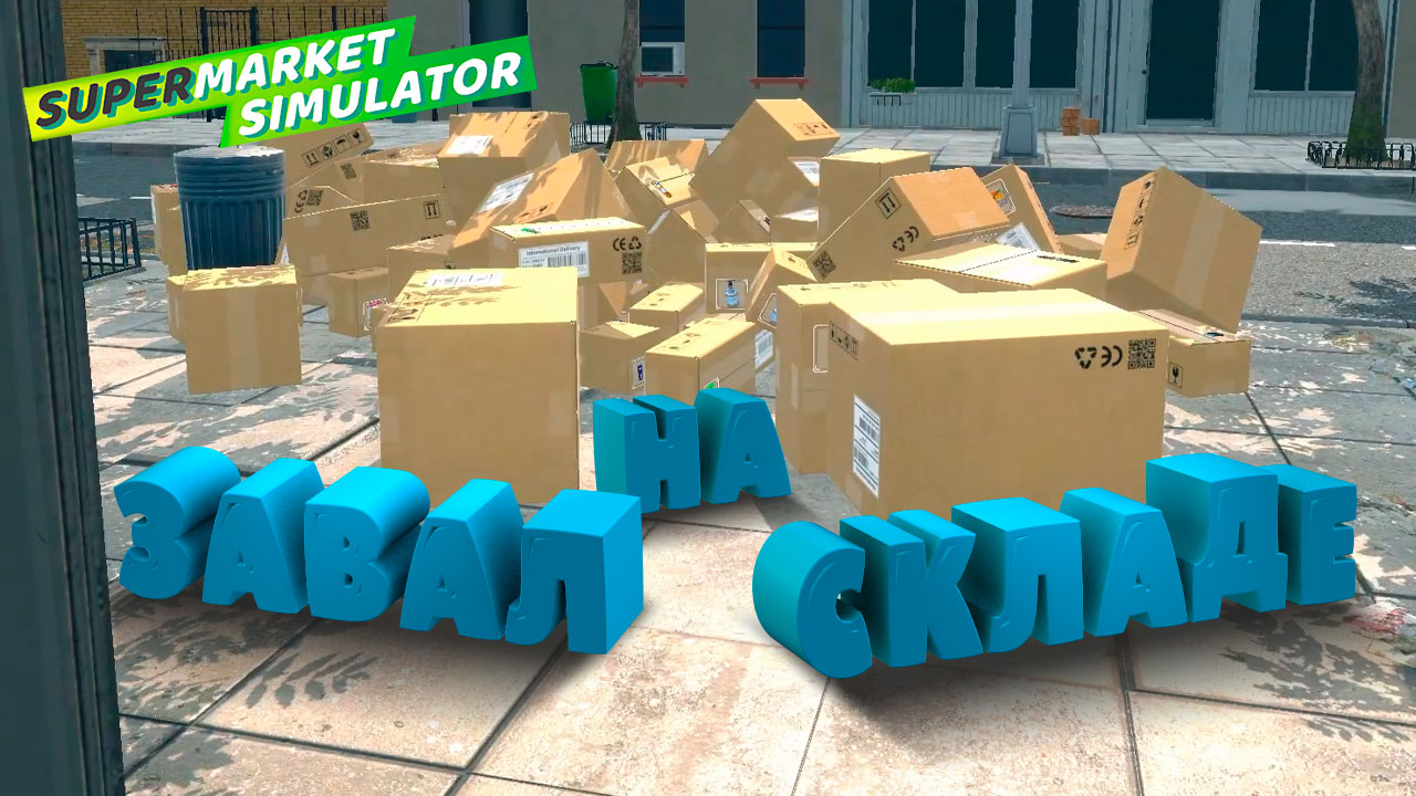 ЗАВАЛ НА СКЛАДЕ — Supermarket Simulator #17
