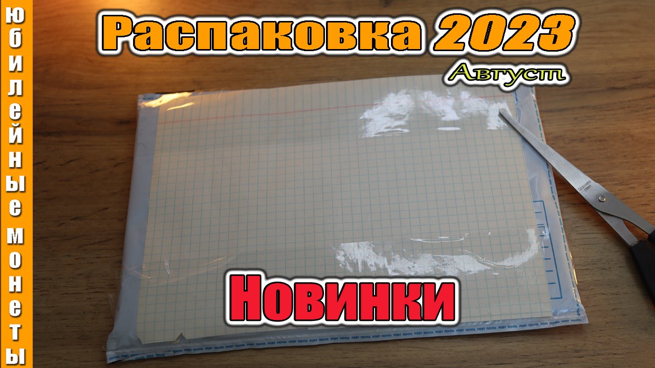 Очередная распаковка монет 2023 новинки Август #распаковка #монеты #новинка2023 #2023 #сколько