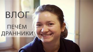 Влог. Печем драники.