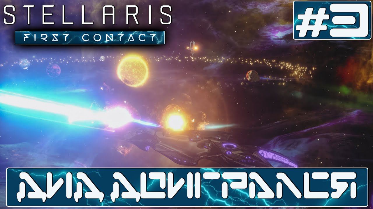 ПРОХОЖДЕНИЕ STELLARIS FIRST CONTACT STORY PACK : Дид доигрался #3