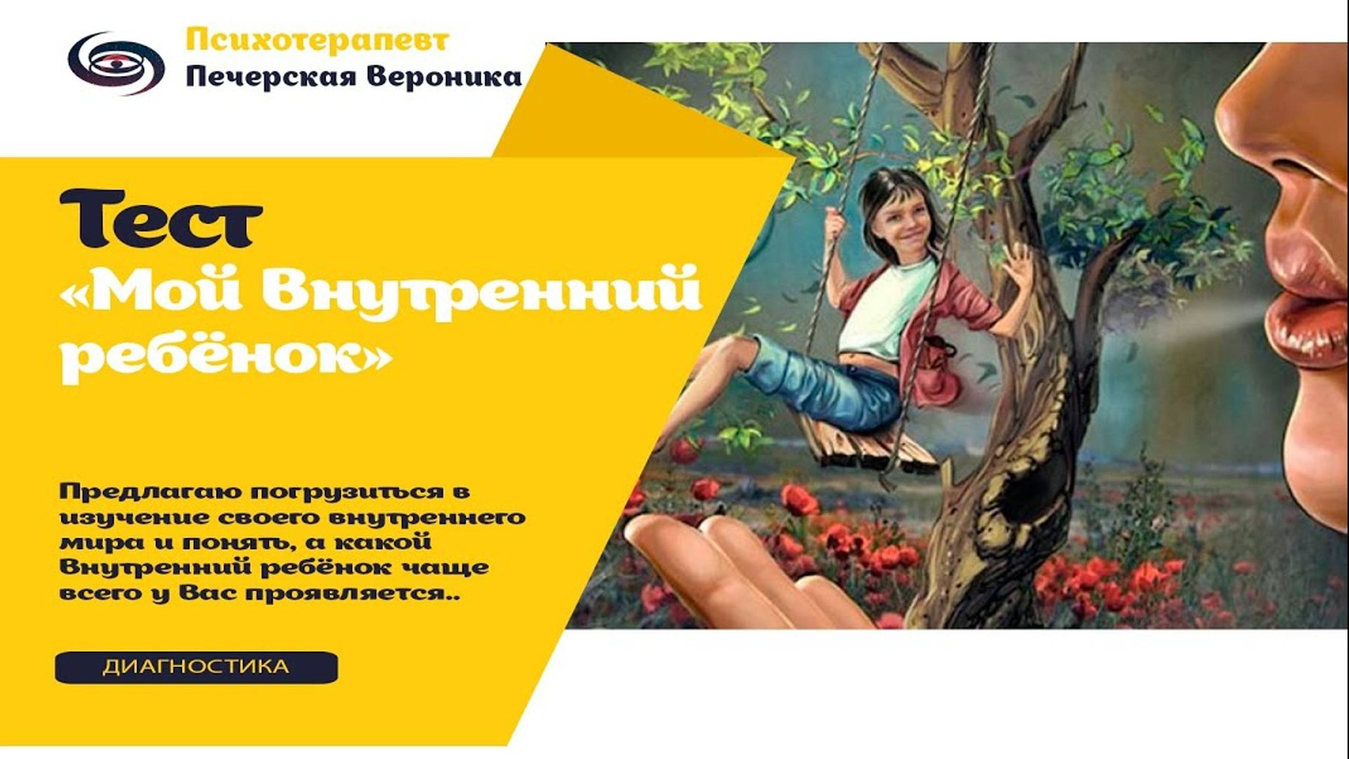 Тест «Мой Внутренний Ребёнок» #транзактныйанализ #психолог #детскиетравмы