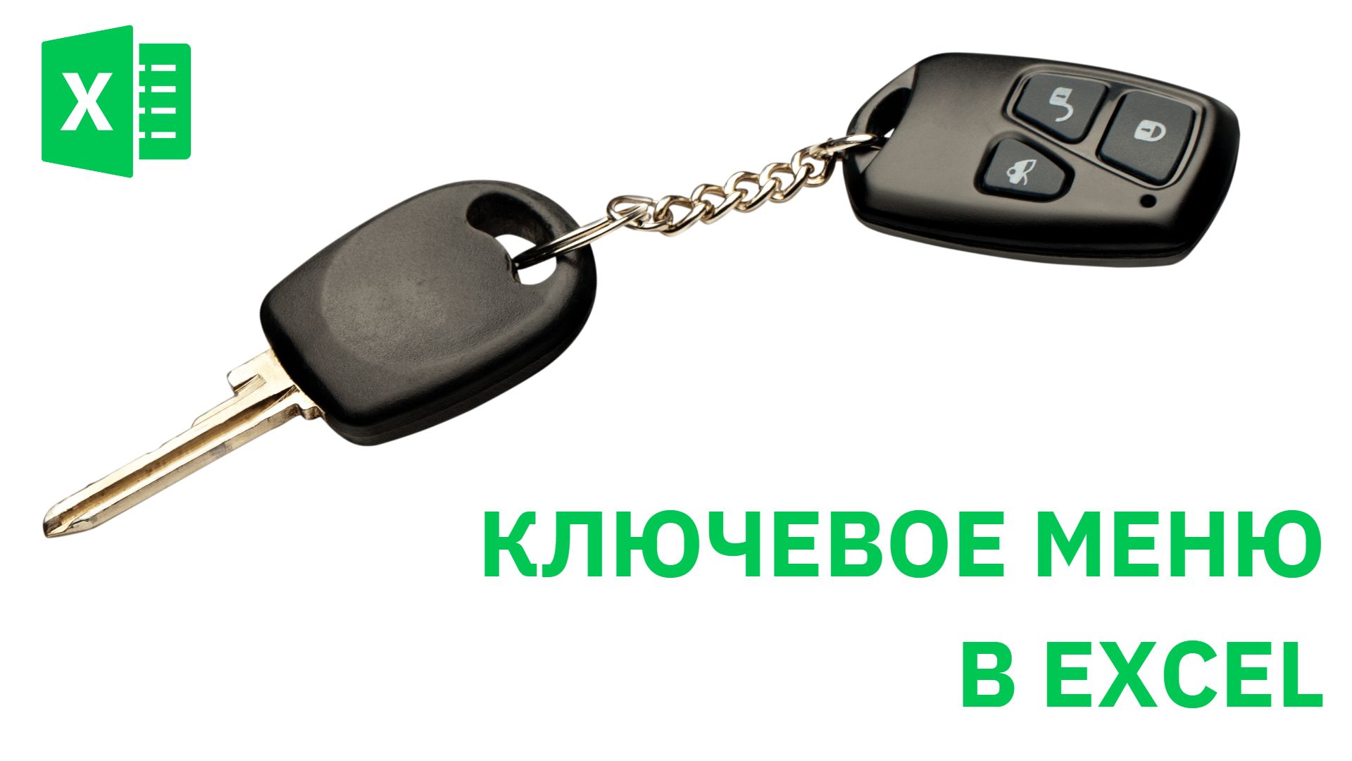 Menu Key в Excel - Excel-Booster 11