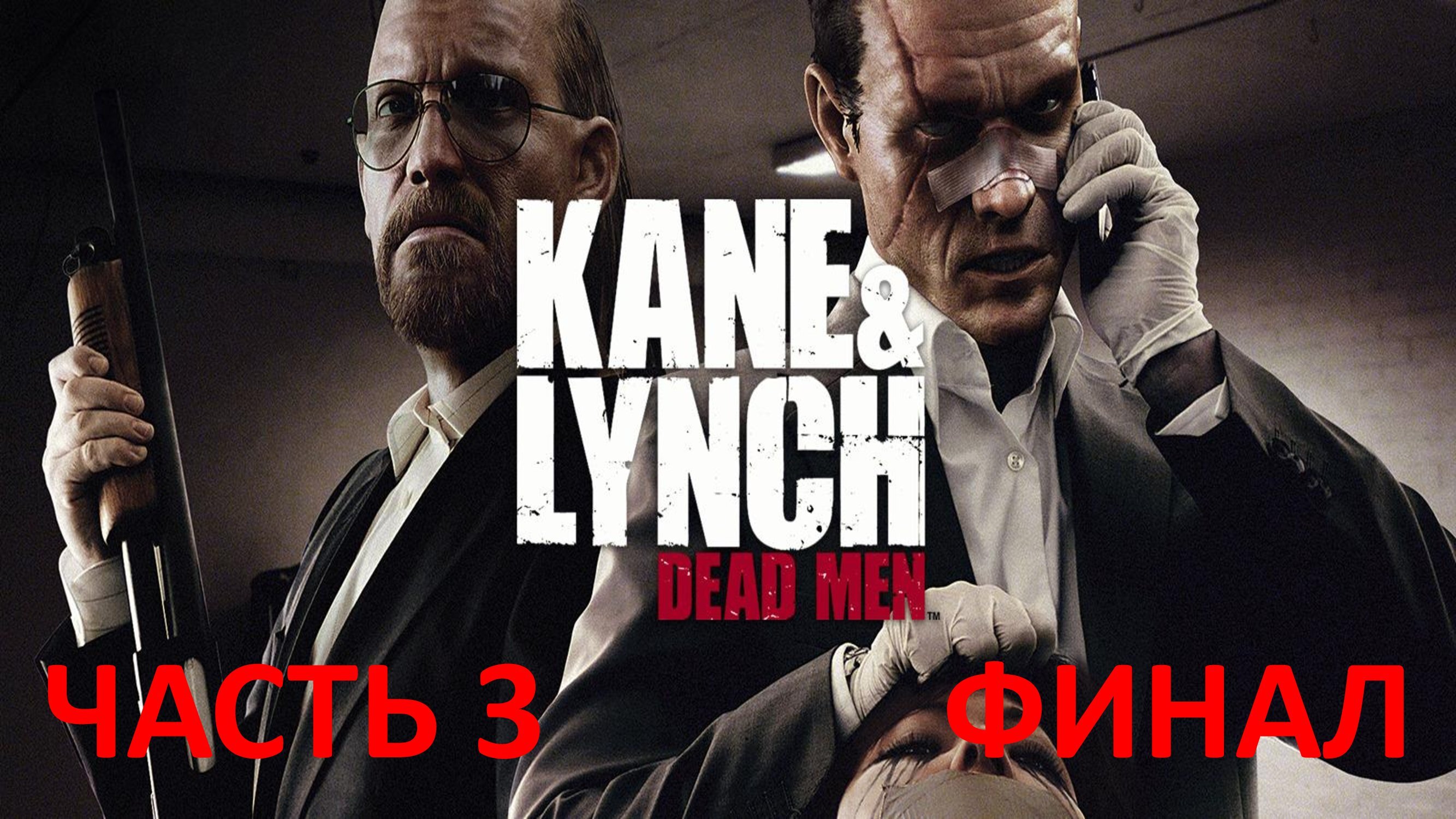 KANE & LYNCH DEAD MEN - ЧАСТЬ 3 - БОРЦЫ ЗА СВОБОДУ - ФИНАЛ