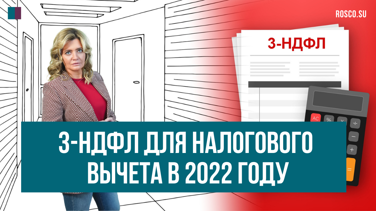 3-НДФЛ для налогового вычета в 2022 году