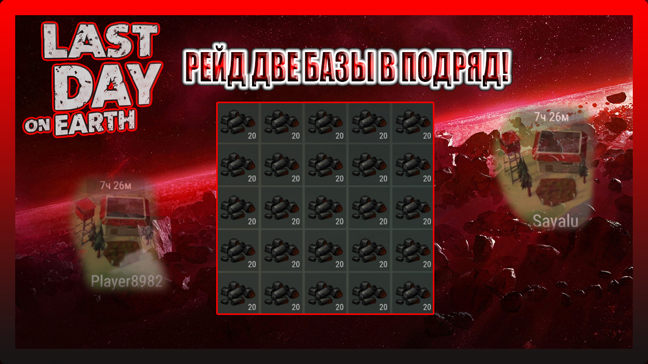 РЕЙД ДВЕ БАЗЫ В ПОДРЯД! Player8982 i Sayalu! Last Day on Earth Survival №191