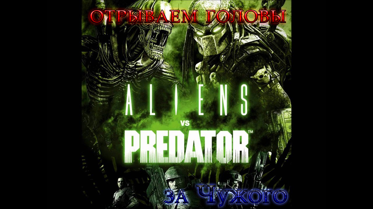 Aliens vs Predator (2010) | Прохождение за Чужого (сложность: Трудно)
