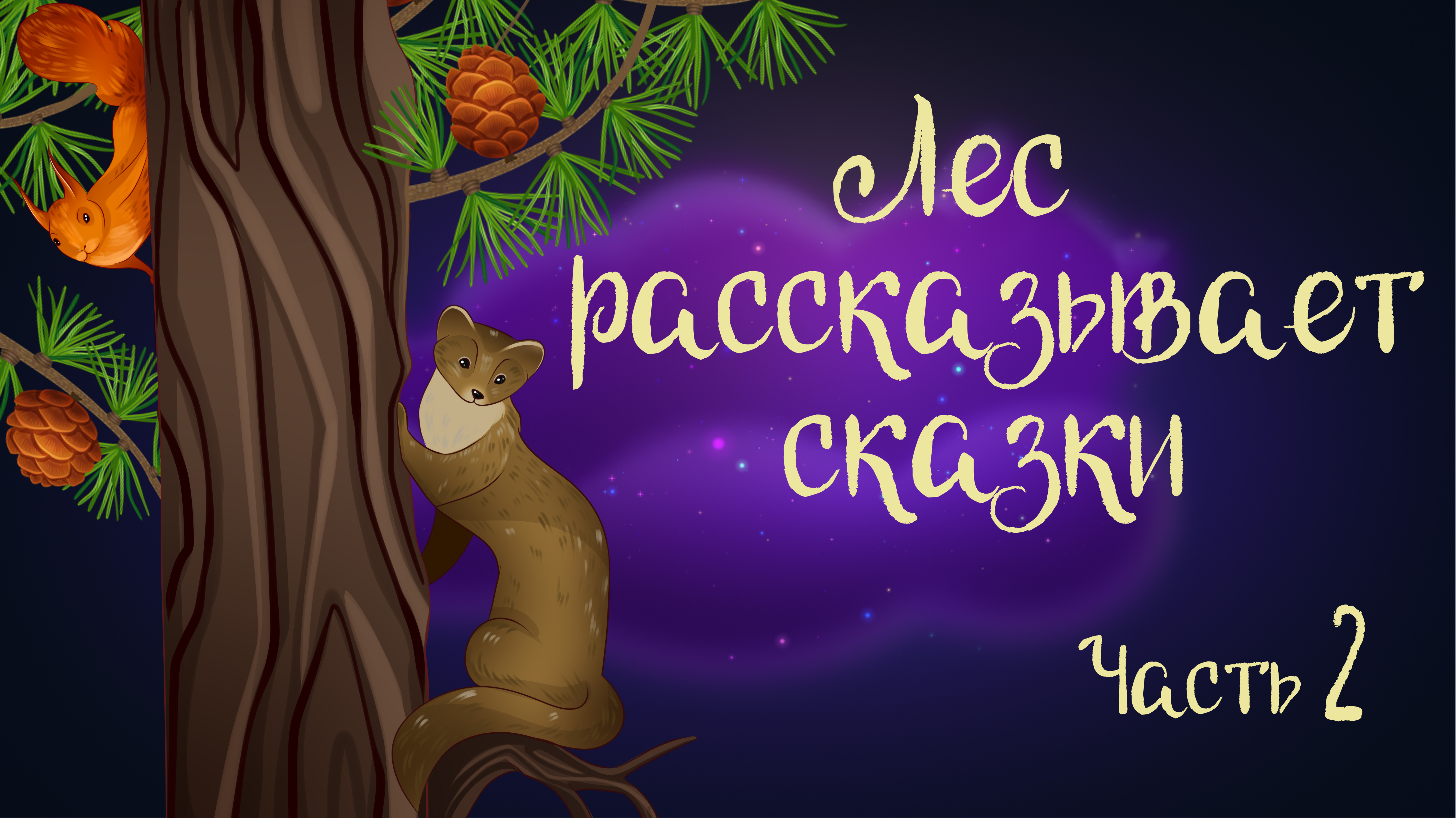 "Лес рассказывает сказки. Часть 2" Сказочная история Ларисы Назаровой | Дремота | Аудиосказка. 0+