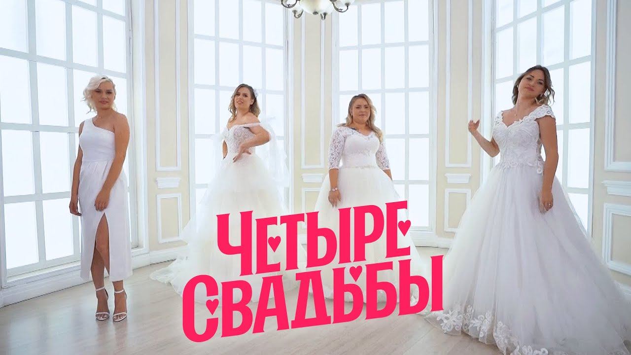 Четыре свадьбы: Серия 10