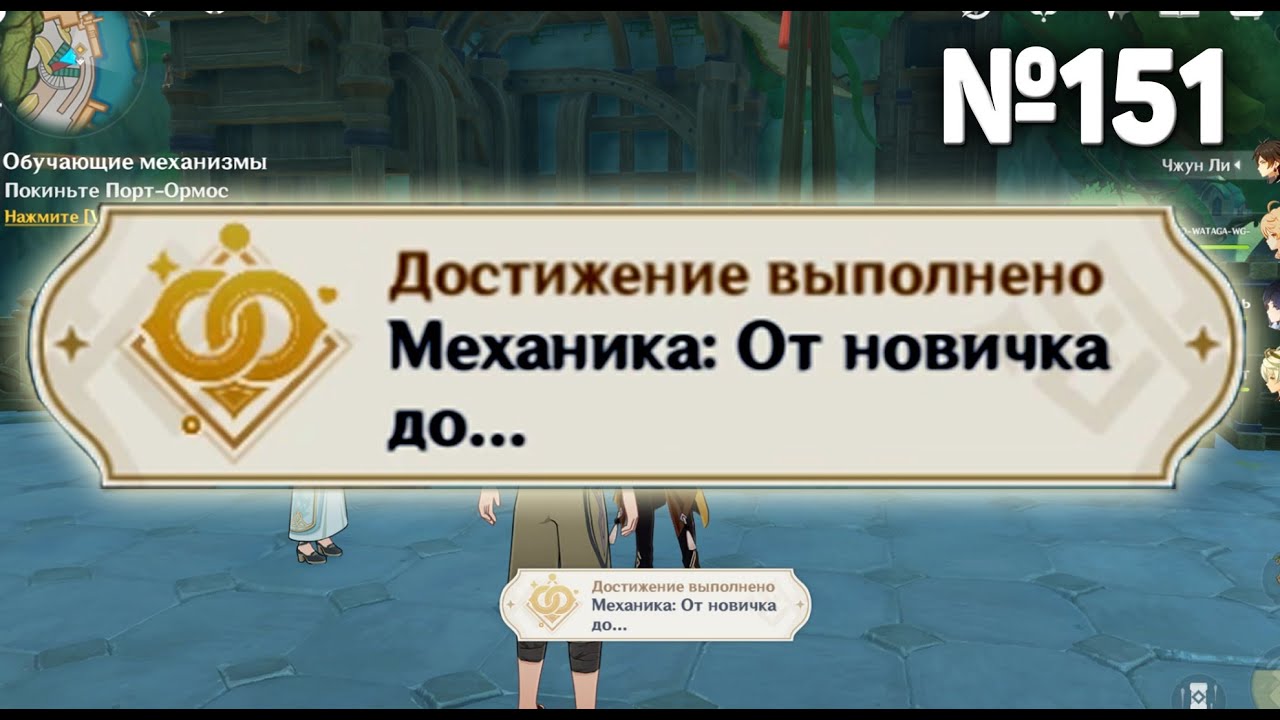 МЕХАНИКА ОТ НОВИЧКА ДО... Геншин импакт СЕКРЕТНЫЕ достижения, видео №151 Genshin Impact