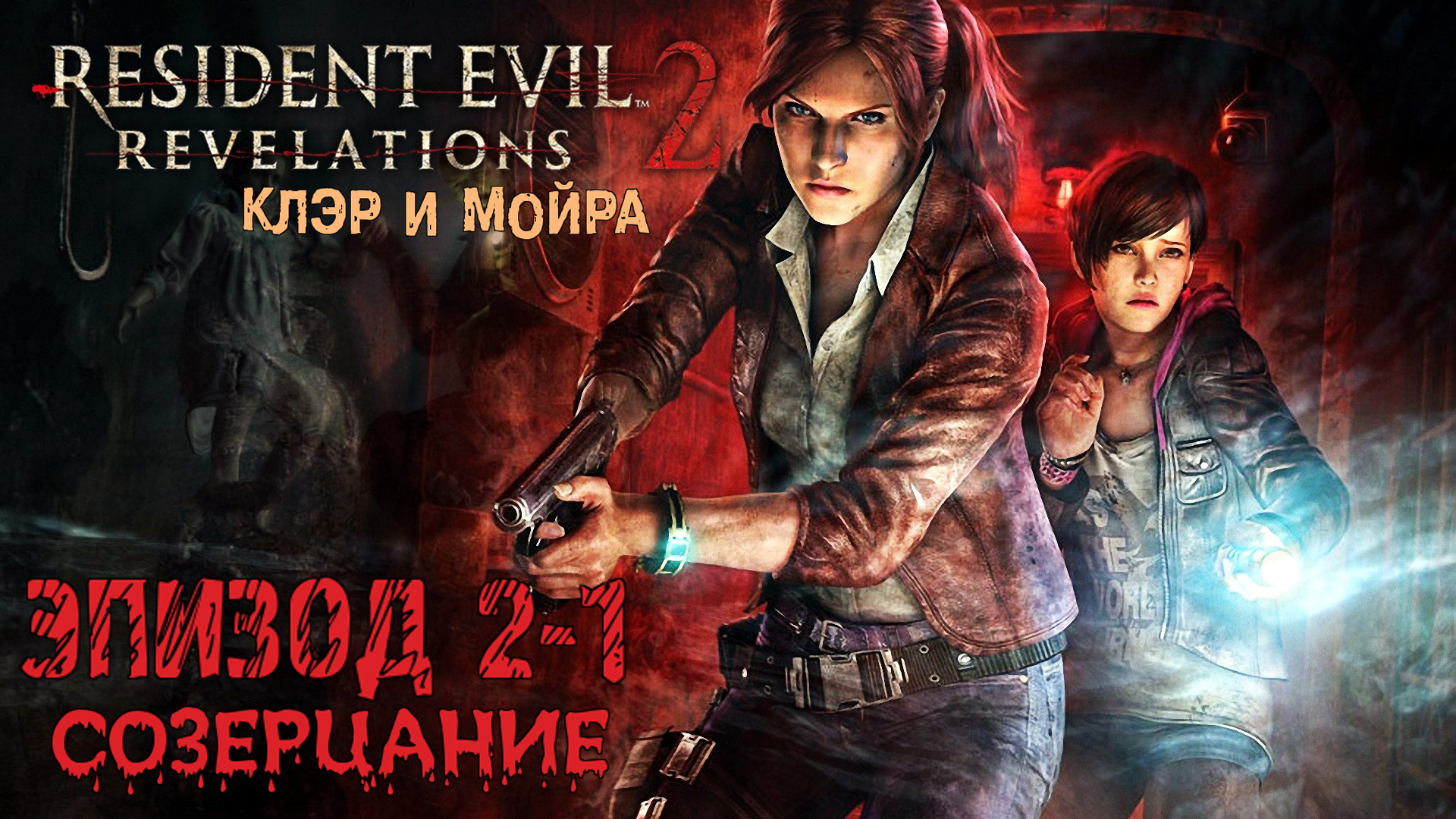 Прохождение Resident Evil: Revelations 2 (Эпизод 2-1 Созерцание)