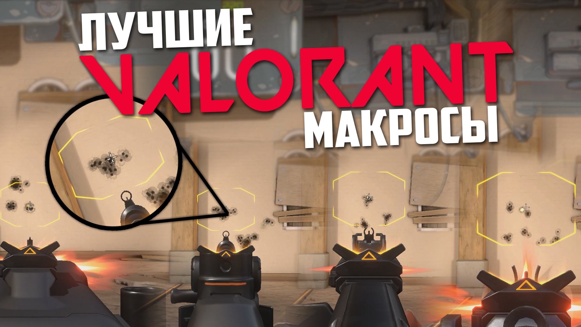 Макросы для VALORANT  Повышение точности.