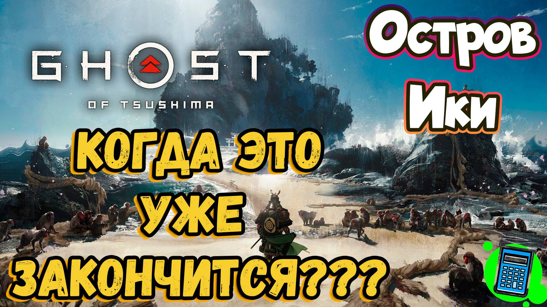 Ghost of Tsushima 🔴 [Стрим #19] Призрак Цусимы - DLC Остров Ики