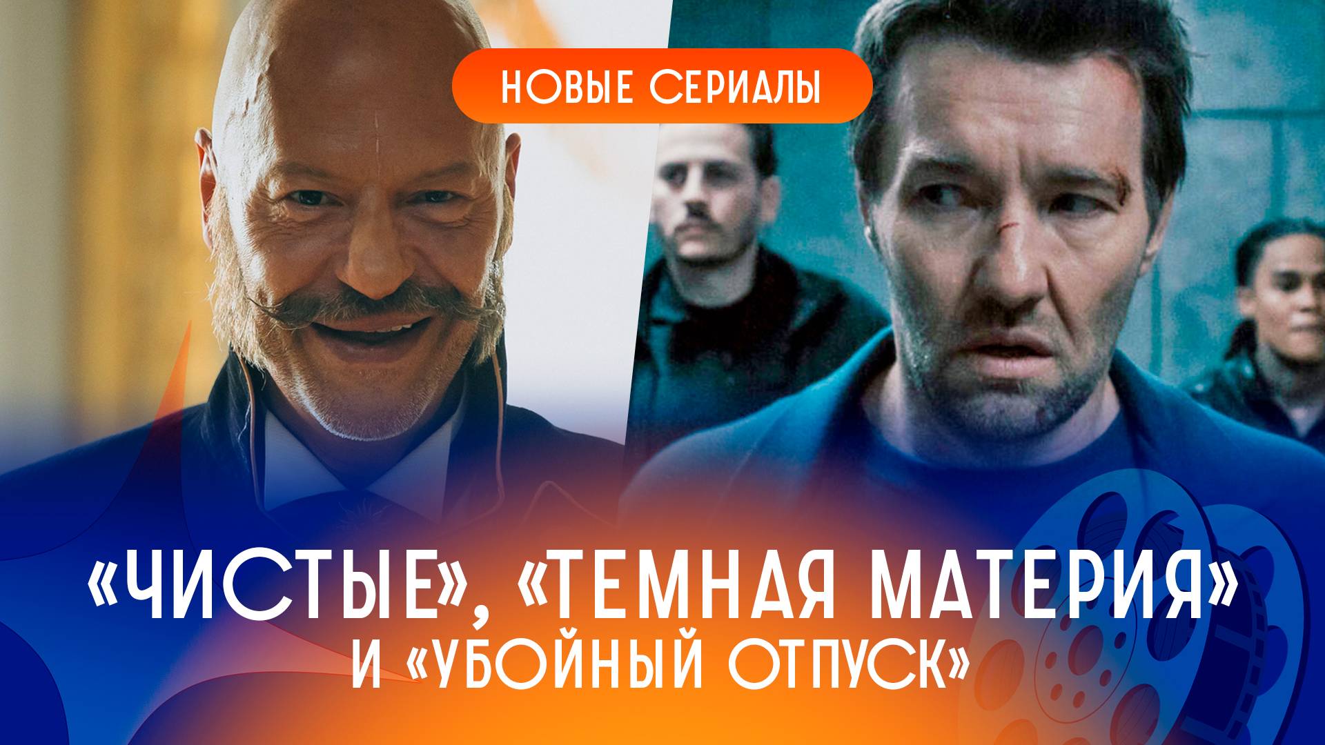 Собственно, обзор: Чистые, Убойный отпуск, Темные начала