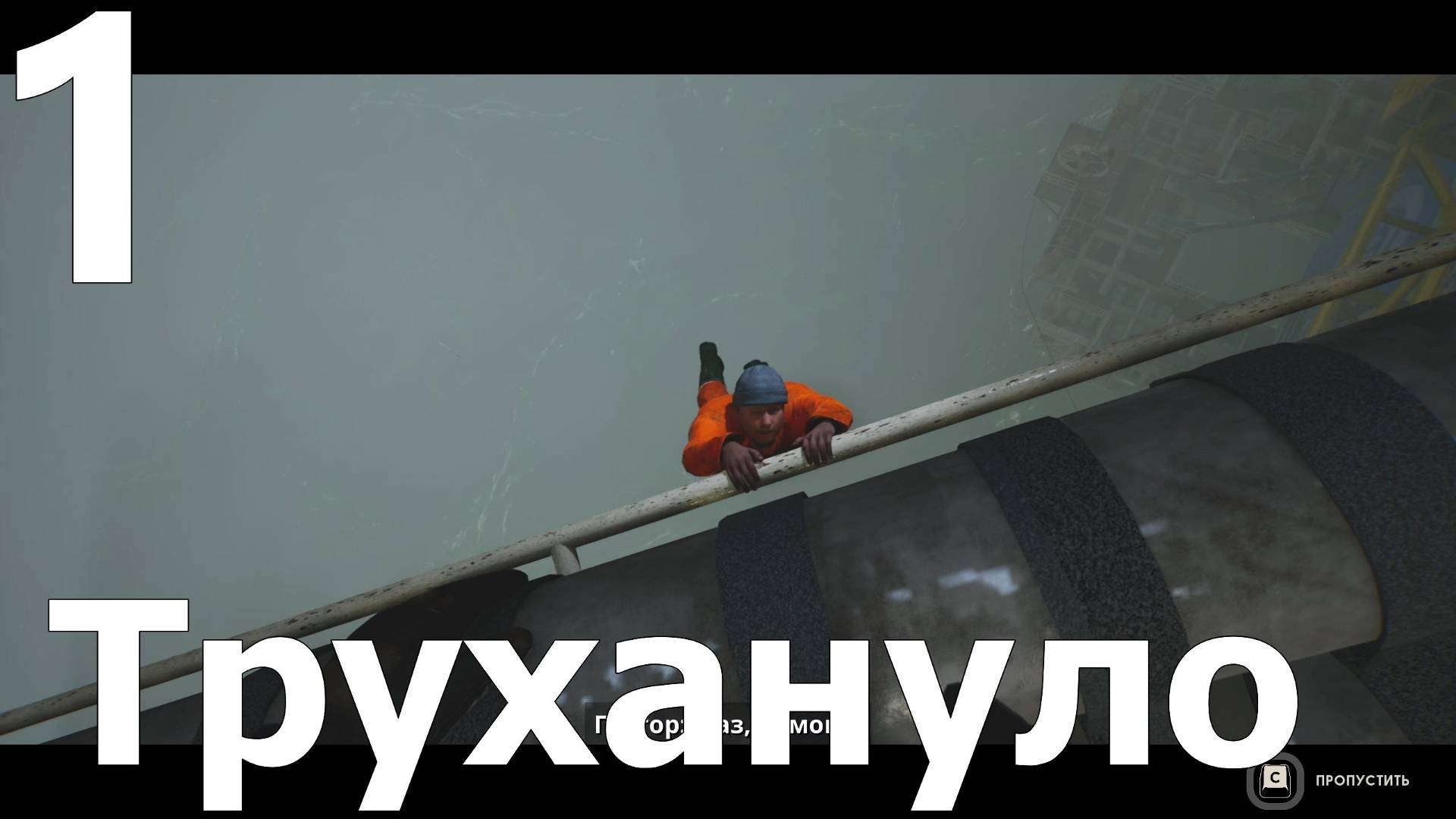 Прохождение игры Still Wakes the Deep №1 - Трухануло