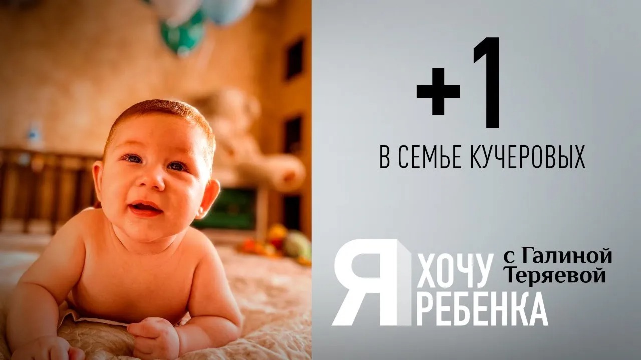 Я ХОЧУ РЕБЕНКА. +1 В СЕМЬЕ КУЧЕРОВЫХ