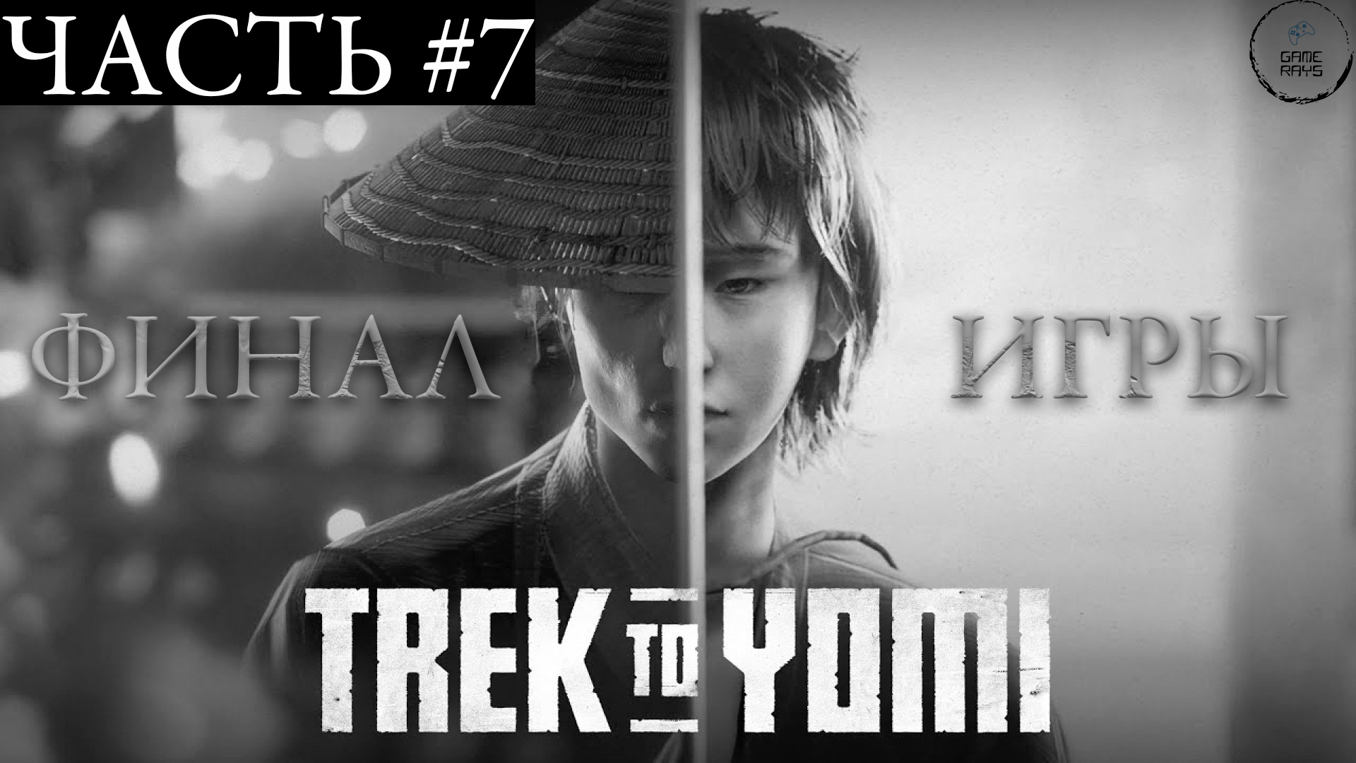 Trek To Yomi #7 ➤ Глава 7, Финал