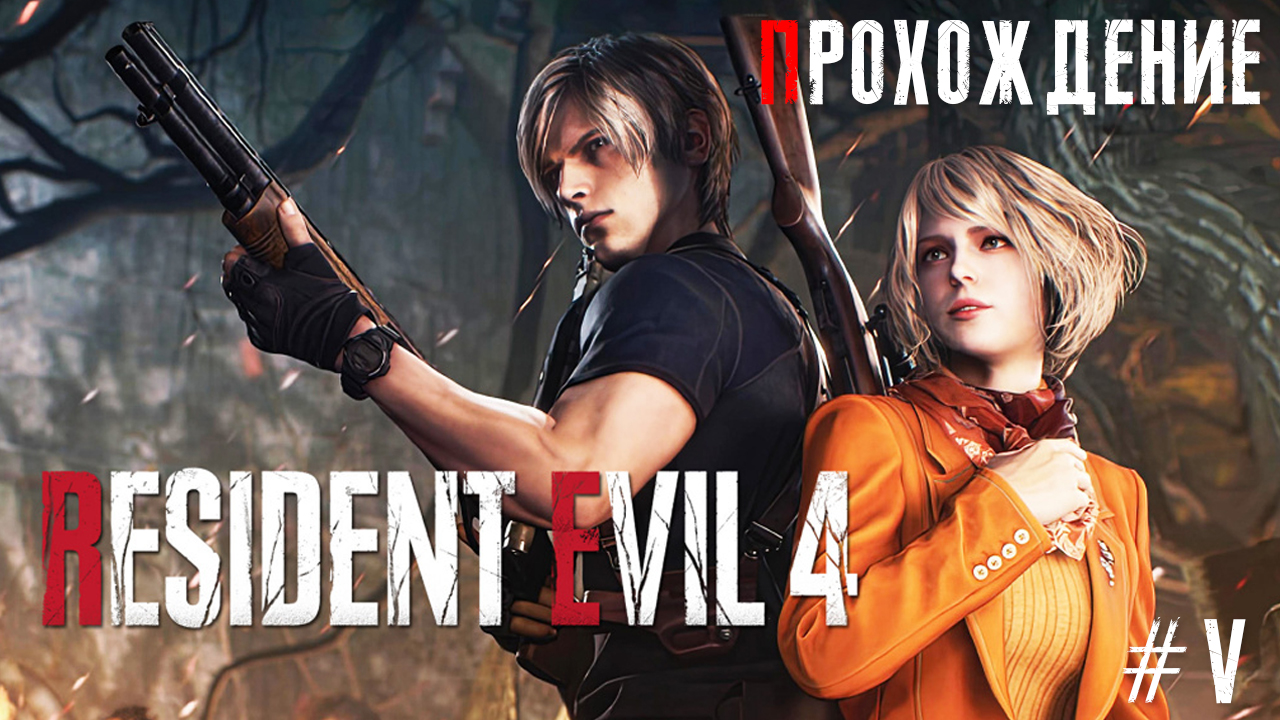 ▷Resident Evil 4 Remake [Прохождение]#5◁
