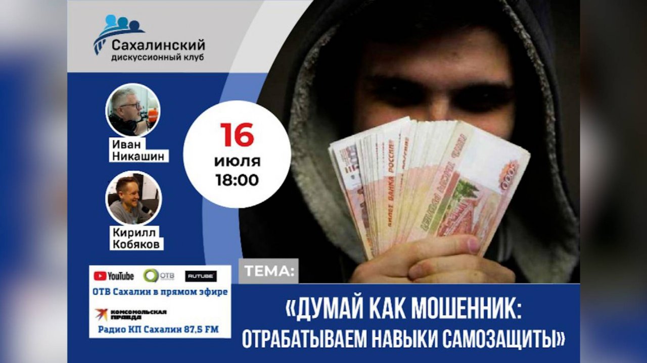 «Думай как мошенник: отрабатываем навыки самозащиты» Сахалинский дискуссионный клуб
