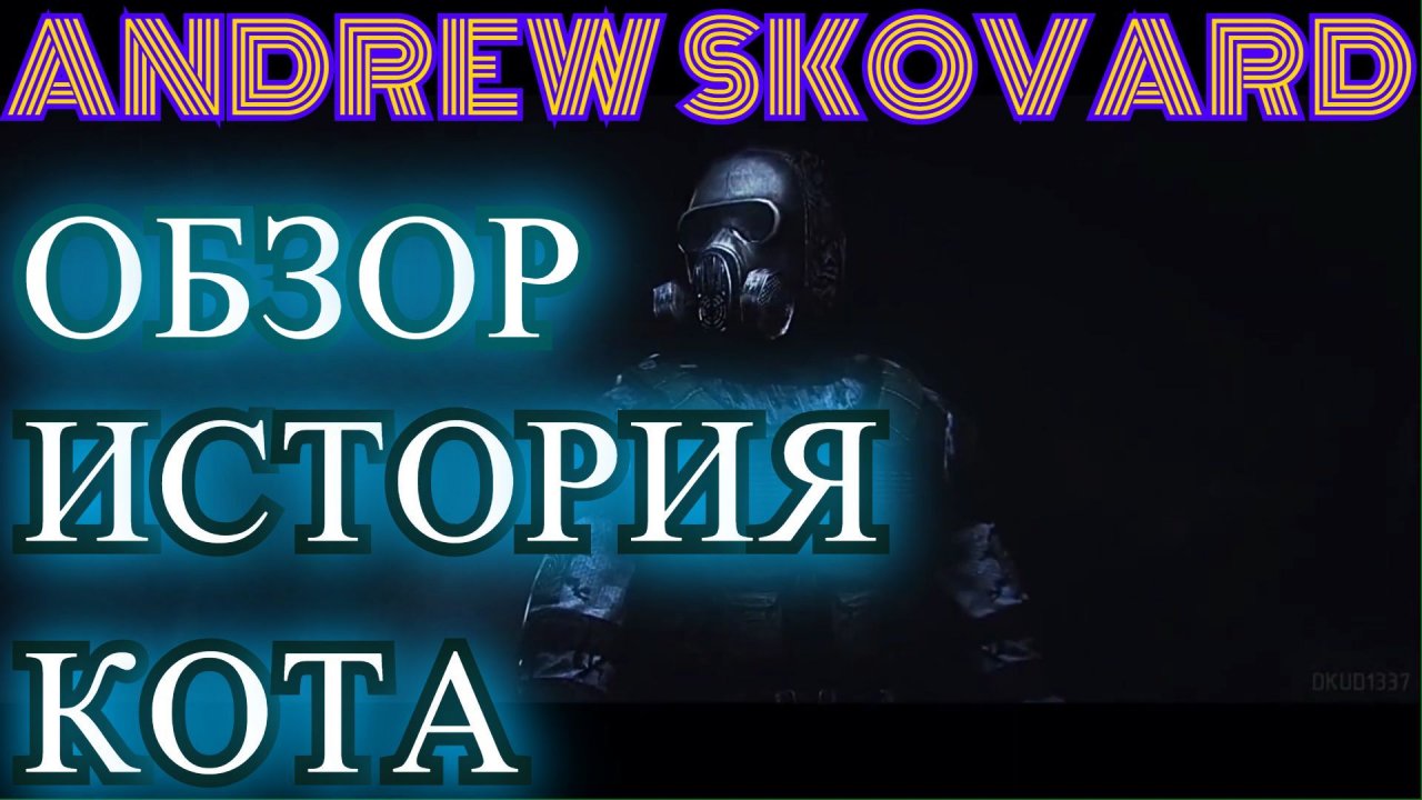 STALKER:  ИСТОРИЯ КОТА►ВО ЧТО ПОИГРАТЬ/ЧЕСТНЫЙ ОБЗОР/ПЛЮСЫ И МИНУСЫ.
