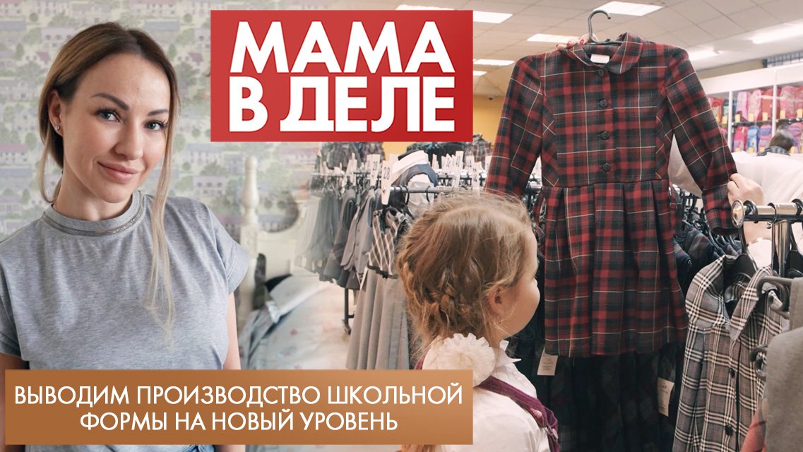 Выводим производство школьной формы на новый уровень | Ксения Наумова | Мама в деле (2023)