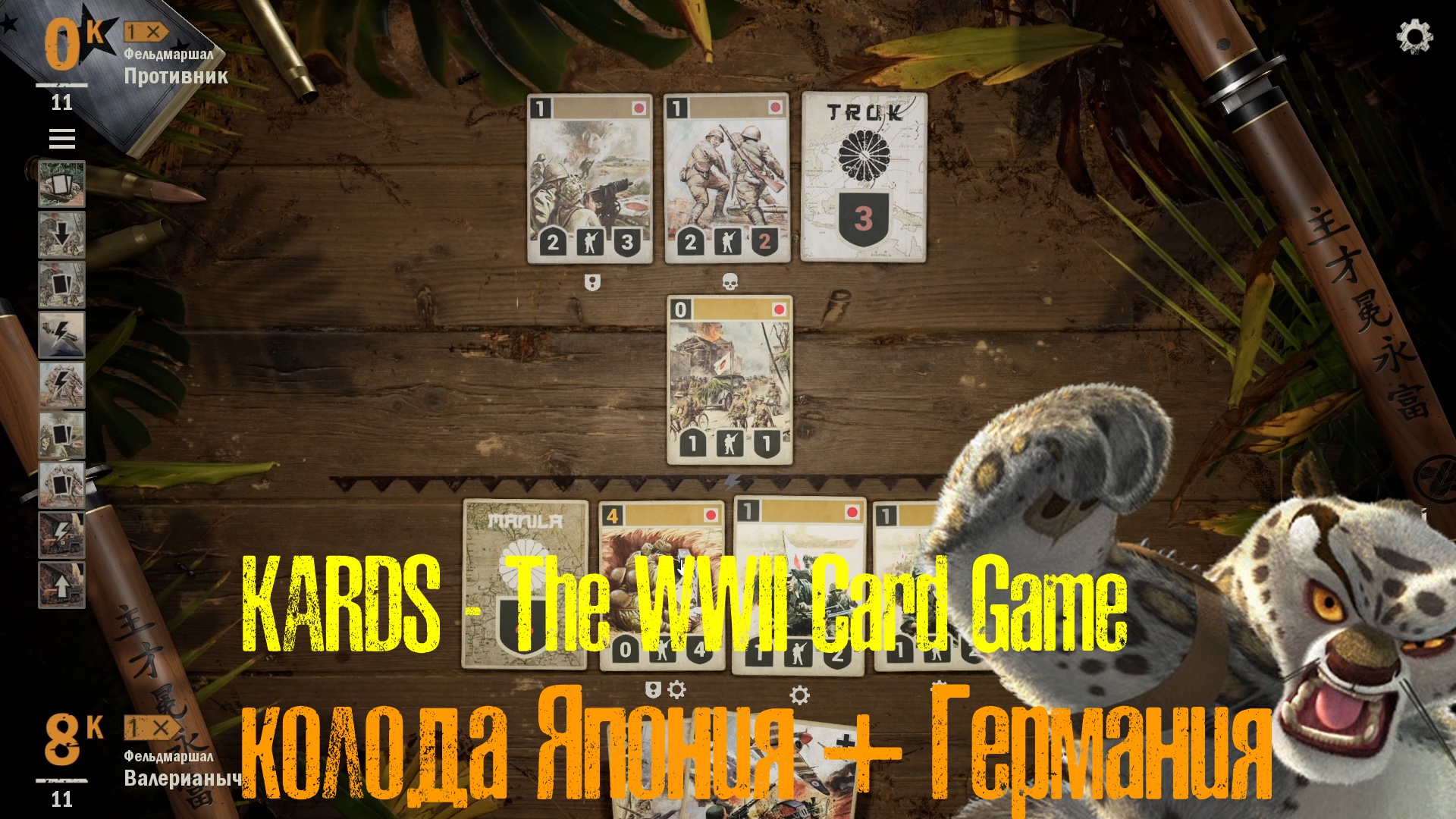 🔴KARDS.The WWII Card Game▶Япония(Германия) VS Япония(СССР)