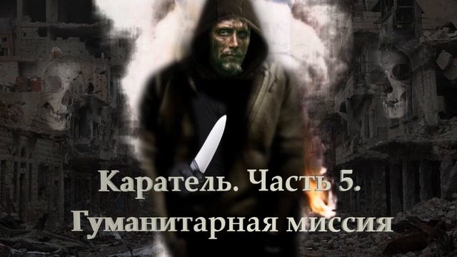 Каратель. Часть 5. Гуманитарная миссия.mp4