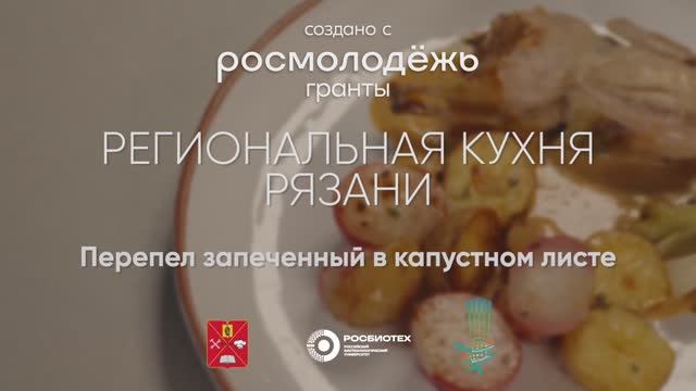 Перепел, запеченный в капустном листе/Рязанская область