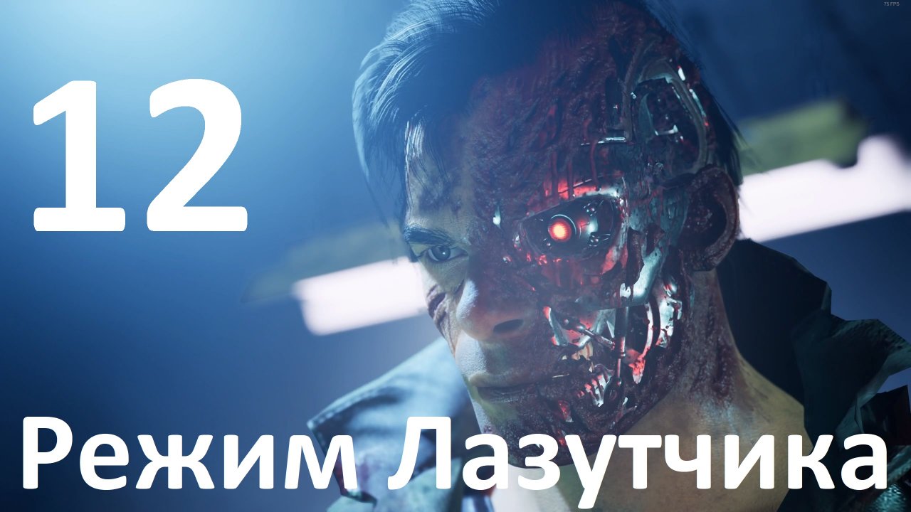 Прохождение игры Terminator Resistance №12 - Режим Лазутчика