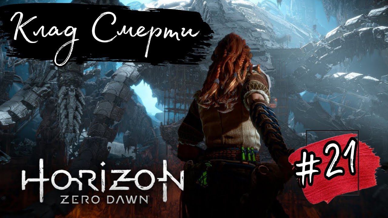 КЛАД СМЕРТИ ►Horizon: Zero Dawn прохождение #21